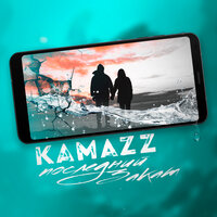Последний закат - Kamazz