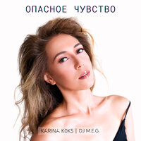 Опасное чувство - DJ M.E.G., Karina Koks