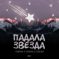 Падала звезда - Тайпан, Gariko