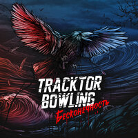 Война - Tracktor Bowling
