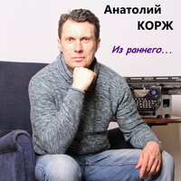 Слезинка - Анатолий Корж
