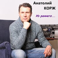 Пили водочку - Анатолий Корж