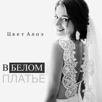 В белом платье - Цвет алоэ