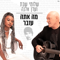 מה אתה עובר - Shlomi Shabat, Eden Alene