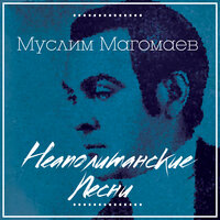Мама - Муслим Магомаев