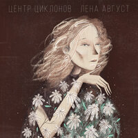 Гуляют - Лена Август