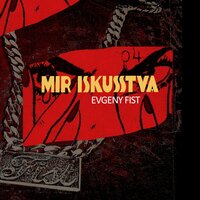 Истерика - Evgeny Fist