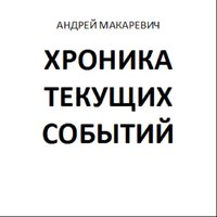 Путин и рыбак - Андрей Макаревич