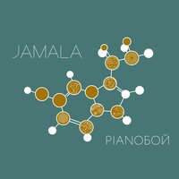 Эндорфины - Pianoбой, Jamala