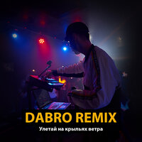 Улетай на крыльях ветра - Dabro remix