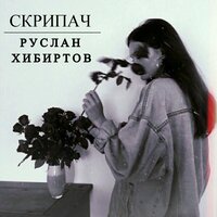 Скрипач - Руслан Хибиртов