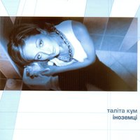 Іноземці - Таліта Кум
