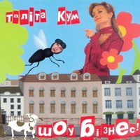 Білим снігом - Таліта Кум