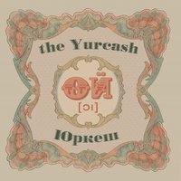 Стеляться тумани - Yurcash