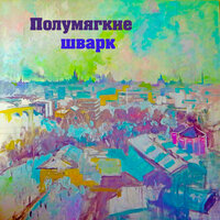 Тождество - Полумягкие