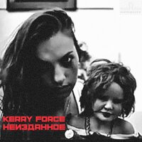 Не мало - Kerry Force