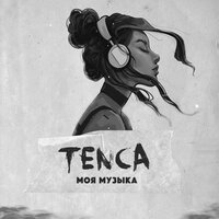 Моя музыка - TENCA