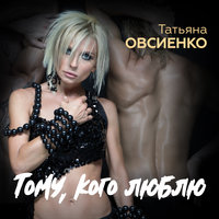 Время - Татьяна Овсиенко