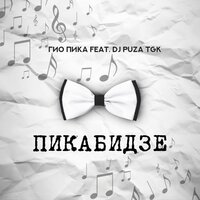 Серенады Равшаны - Гио Пика, Dj Puza TGK