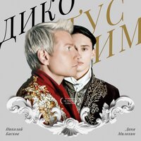 Дико тусим - Николай Басков