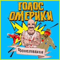 Родина - Голос Омерики