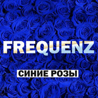 Синие розы - Frequenz, Ночное Движение