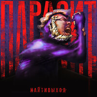 паразит - найтивыход