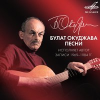Песенка о старом, больном, усталом короле - Булат Окуджава
