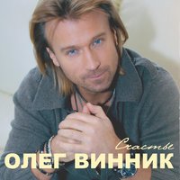 Мука-любовь - Олег Винник