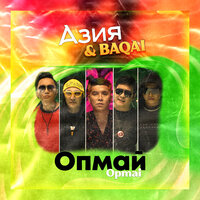 Опмай Opmai - Азия