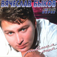 Огонёк такси - Вячеслав Быков