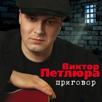 Наколочка - Виктор Петлюра
