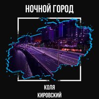Ночной город - Коля Кировский