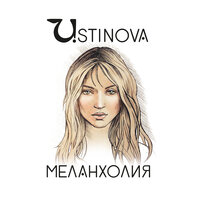 Меланхолия - Ustinova