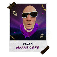 Малая сияй - VAVAN