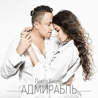 Танец на Волге - Павел Кашин