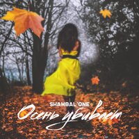 Осень убивает - Shambal'one