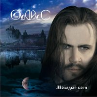 Голос пути - Oddiss