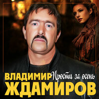 Прости за осень - Владимир Ждамиров