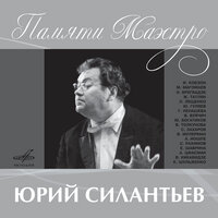 Синий платочек - Клавдия Шульженко, Юрий Силантьев, Эстрадно-симфонический оркестр Всесоюзного радио и Центрального телевидения