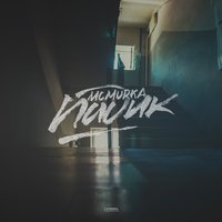 Падик - MC Murka