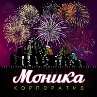 Корпоратив - Моника