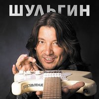 Певица - Александр Шульгин, Алевтина