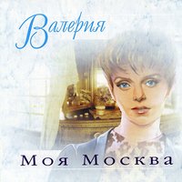 Моя Москва - Валерия