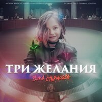 Три желания - Вика Старикова