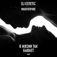 В жизни так бывает - Многоточие