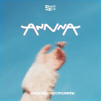 Пальцы-пистолеты -