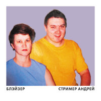 Стример Андрей - БЛЭЙЗЕР