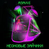 Неоновые зайчики - ASAVVI