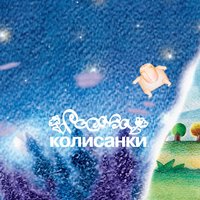 Спи, маленький козачок - Rosava